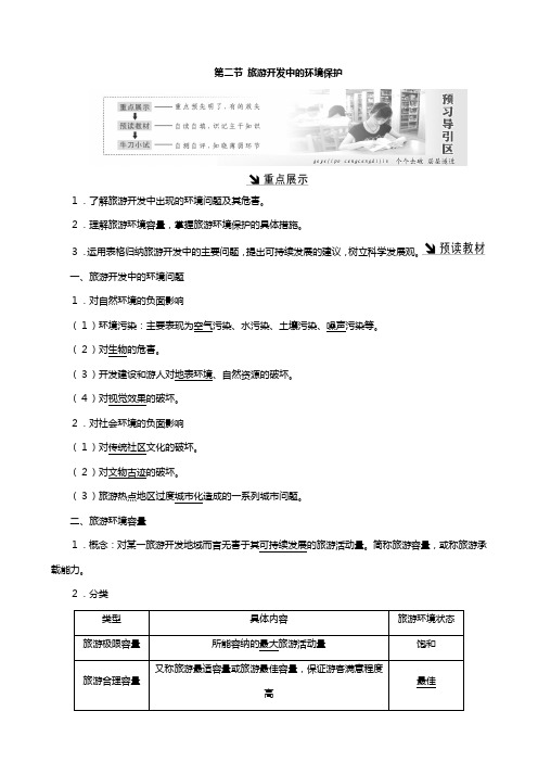 高中地理新人教版选修 第四章旅游开发与保护第二节旅游开发中的环境保护教案含解析