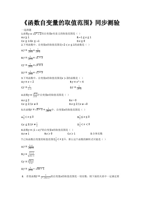 人教部编版数学八年级下册《函数(函数自变量的取值范围)》同步测验(有答案word)