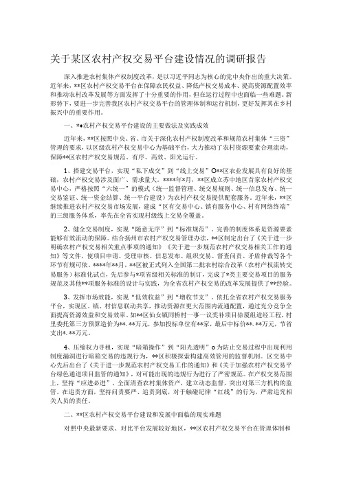 关于某区农村产权交易平台建设情况的调研报告