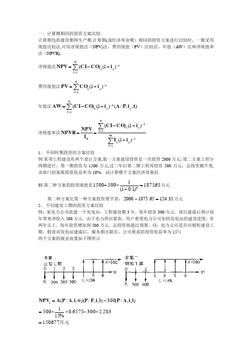 投资项目方案比选分类习题