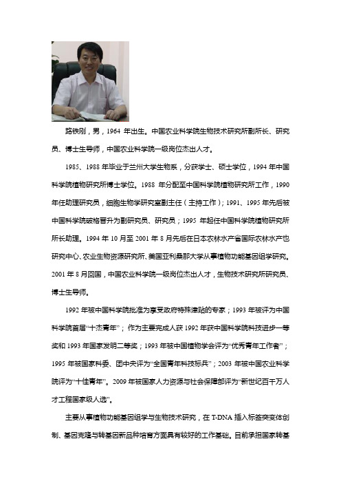 路铁刚男1964年出生。中国农业科学院生物技术研究所副