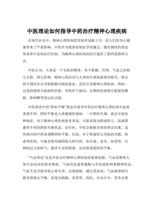 中医理论如何指导中药治疗精神心理疾病