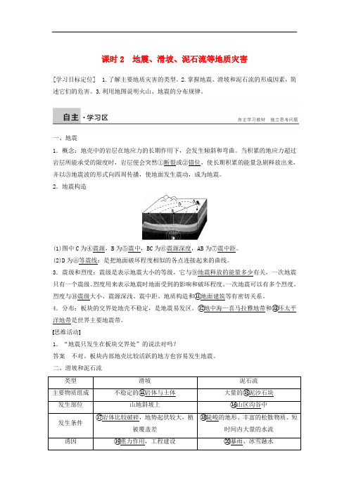 高中地理 第一章 第二节 第2课时 地震、滑坡、泥石流等地质灾害同步学案 新人教版选修5