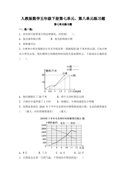 人教版数学五年级下册第七单元、第八单元练习题及答案(各一套)