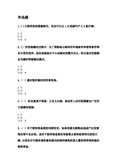 奥鹏四川农业大学2020年6月课程考试考试《养猪学(专科)》网考资料及答案.doc