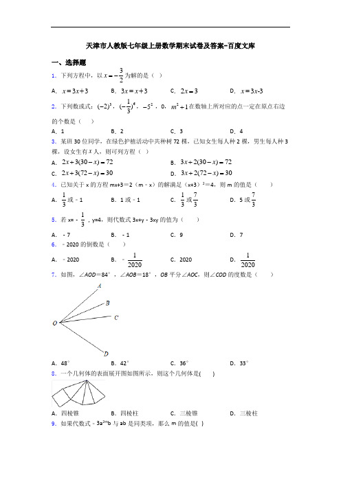 天津市人教版七年级上册数学期末试卷及答案-百度文库