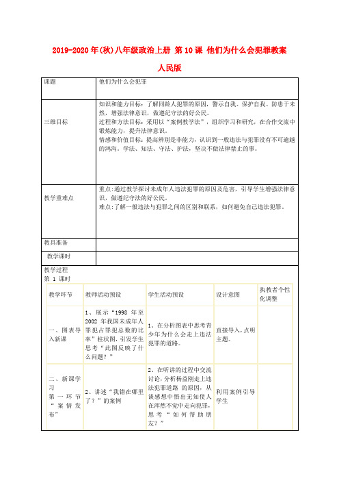 2019-2020年(秋)八年级政治上册 第10课 他们为什么会犯罪教案 人民版.doc