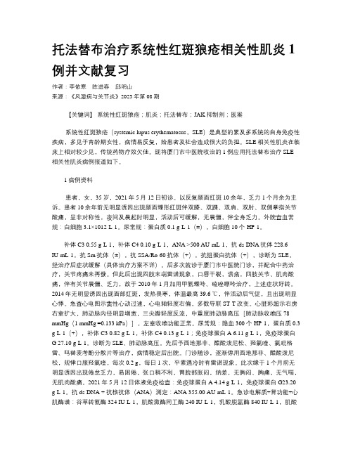 托法替布治疗系统性红斑狼疮相关性肌炎1例并文献复习