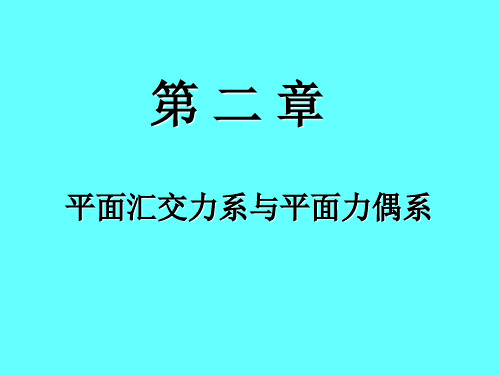 第二章平面汇交力系和平面力偶系