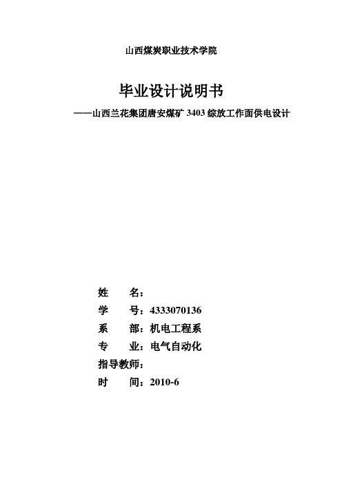 兰花集团唐安煤矿3403综放工作面供电设计--毕业设计[管理资料]