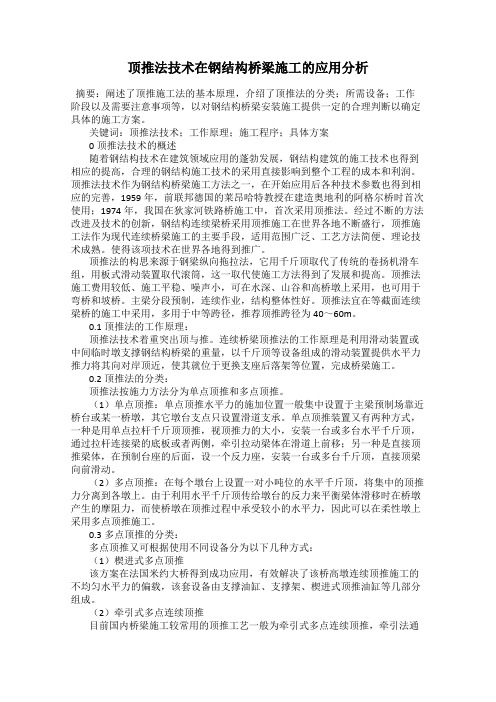 顶推法技术在钢结构桥梁施工的应用分析