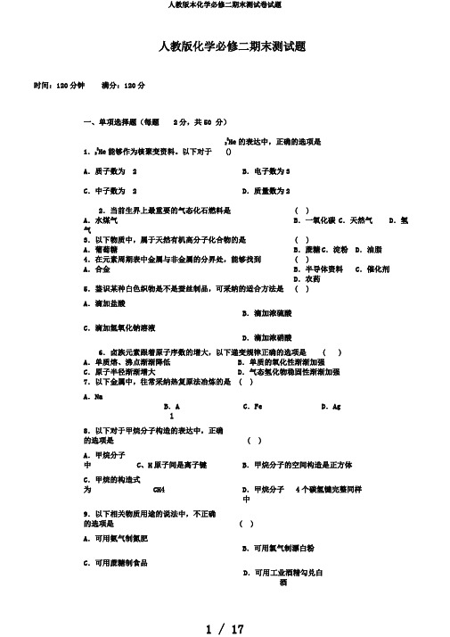 人教版本化学必修二期末测试卷试题