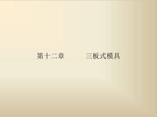 第十二章            三板式模具