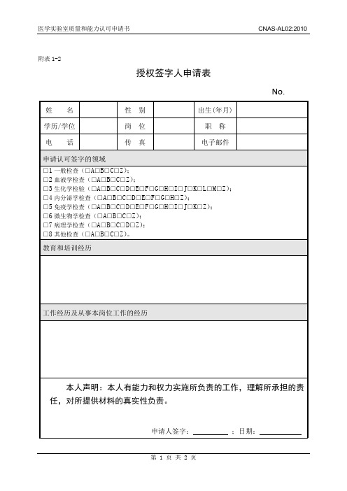 附表1-2_授权签字人申请表