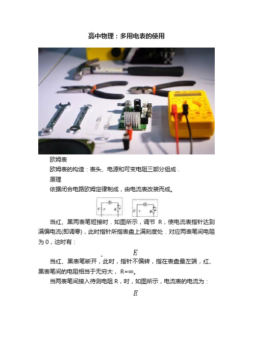 高中物理：多用电表的使用