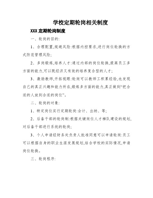 学校定期轮岗相关制度