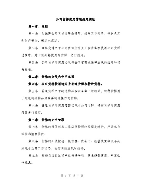 公司货梯使用管理规定模版（3篇）