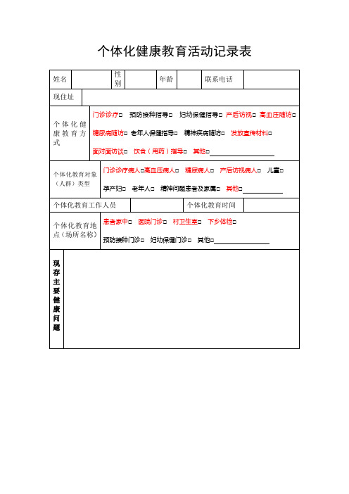 个体化健康教育活动记录表(1)