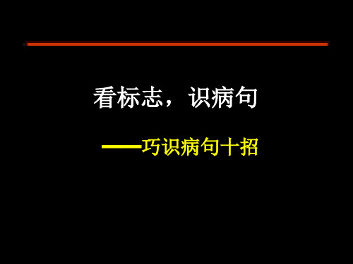 看标志,识病句 巧识病句十招