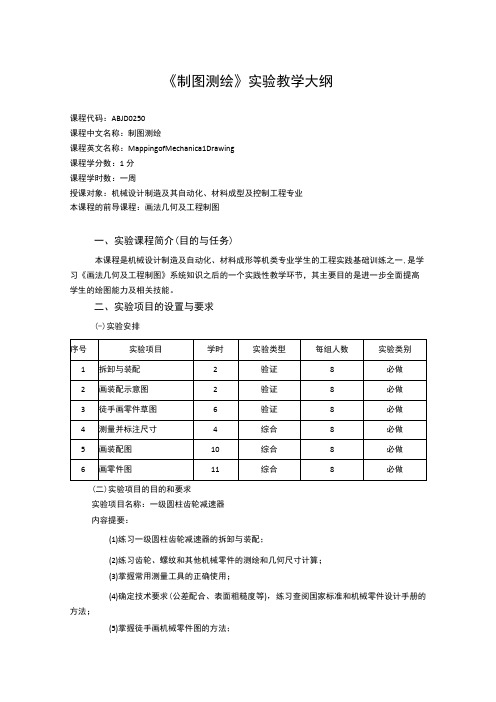 《制图测绘》课程教学大纲