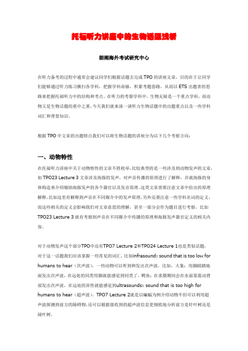 大连朗阁托福培训—托福听力讲座中的生物话题浅析
