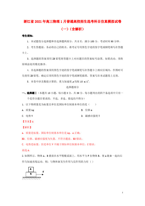 浙江省2021年高三物理1月普通高校招生鸭科目仿真模拟试卷一含解析