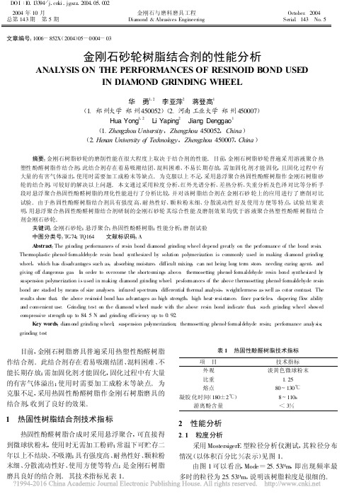 金刚石砂轮树脂结合剂的性能分析_华勇