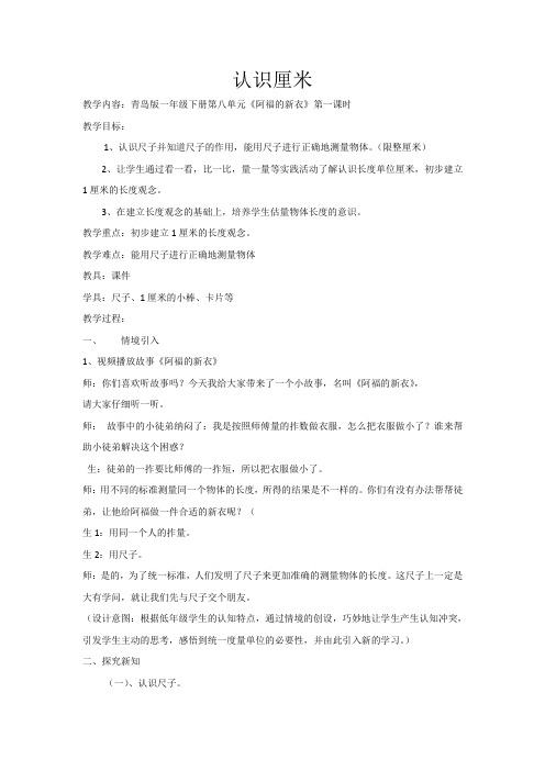 一年级下册数学教案 -8.1 认识厘米 ︳青岛版