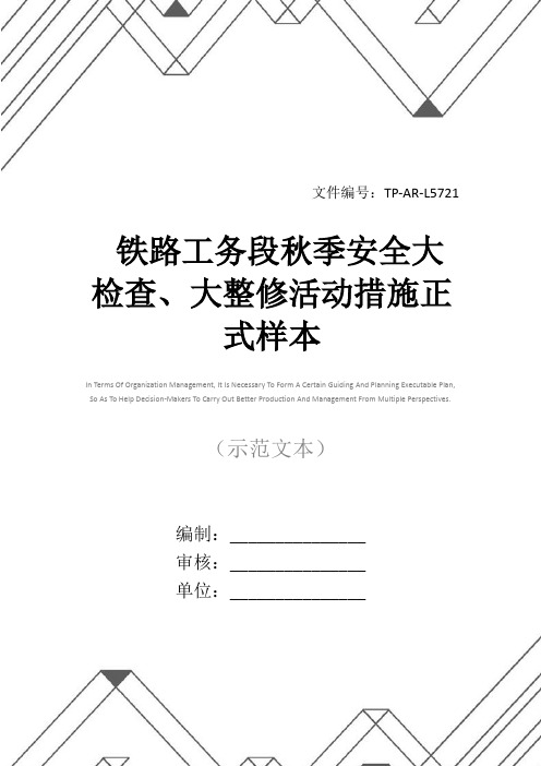 铁路工务段秋季安全大检查、大整修活动措施正式样本