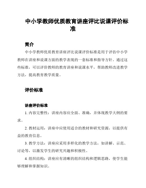 中小学教师优质教育讲座评比说课评价标准