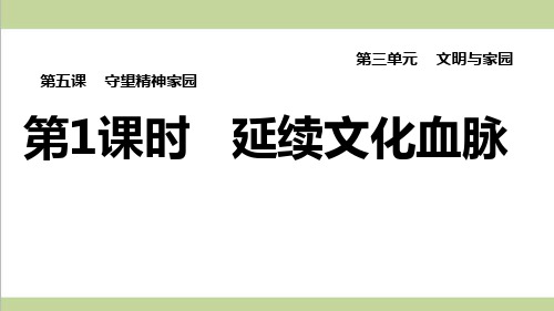 部编人教版九年级上册道德与法治 第1课时 延续文化血脉 课后习题练习复习课件