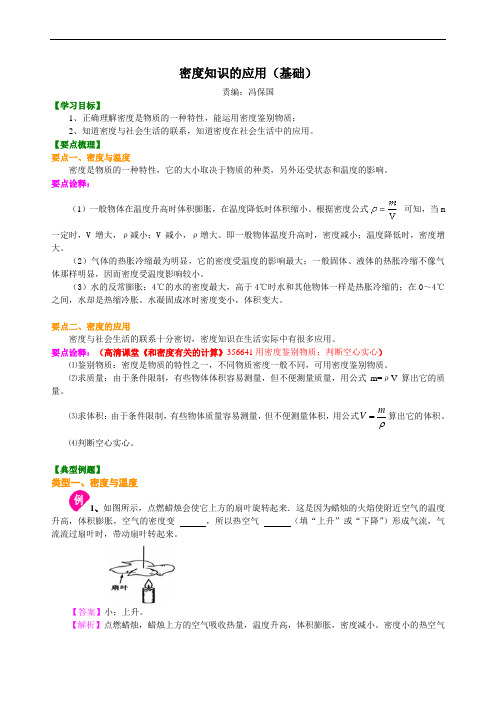 密度知识的应用(基础)知识讲解