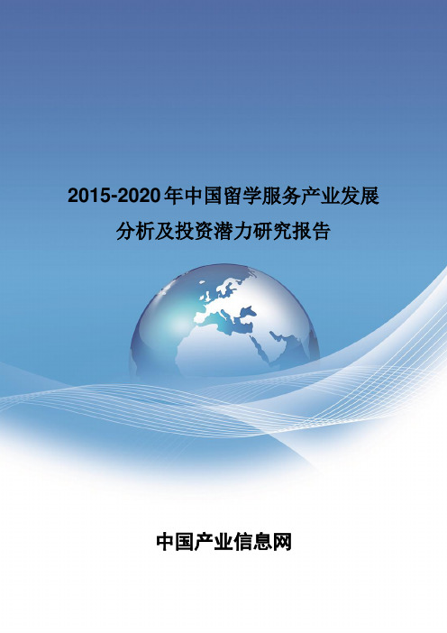 2015-2020年中国留学服务产业发展分析报告