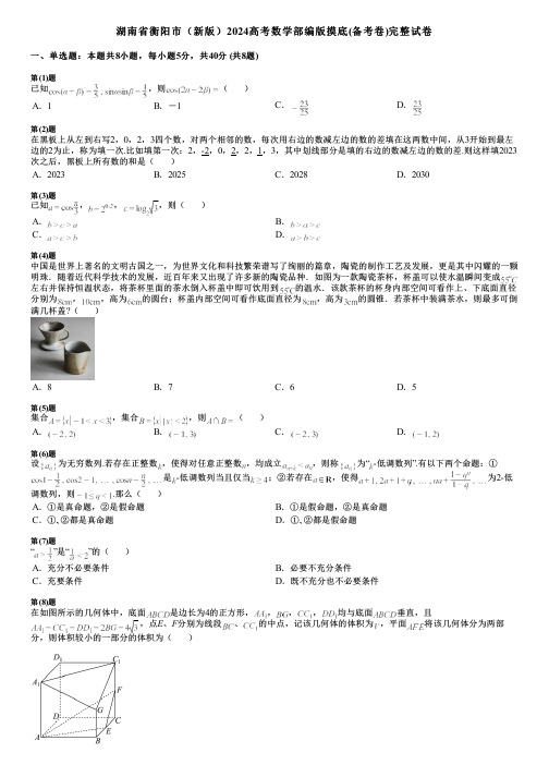 湖南省衡阳市(新版)2024高考数学部编版摸底(备考卷)完整试卷