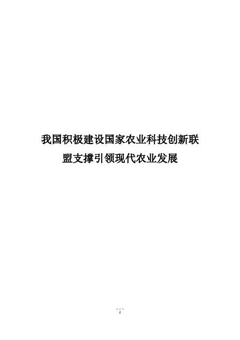 我国积极建设国家农业科技创新联盟支撑引领现代农业发展