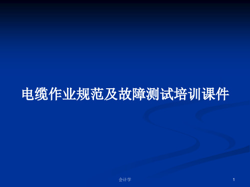 电缆作业规范及故障测试培训课件PPT学习教案