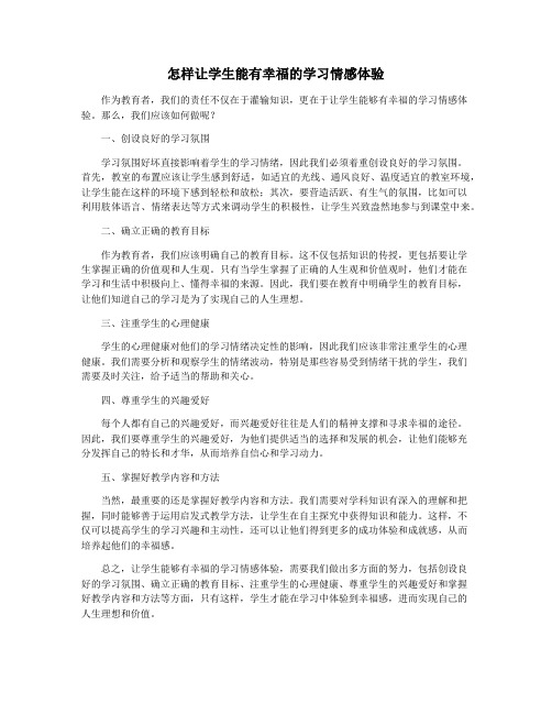 怎样让学生能有幸福的学习情感体验