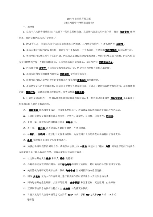 《互联网监管与网络道德建设》复习题