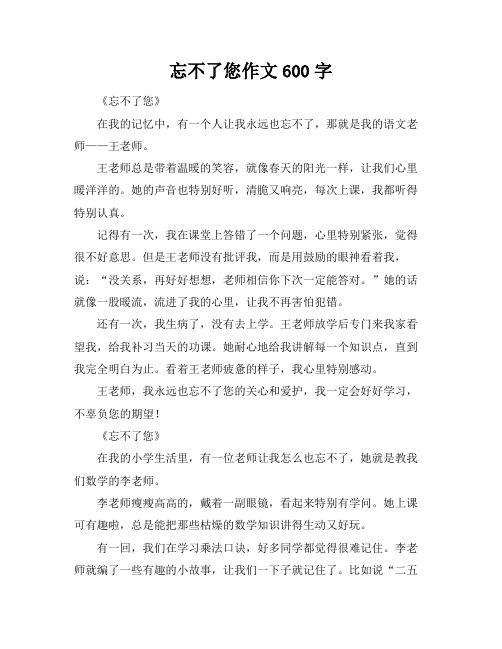 忘不了您作文600字