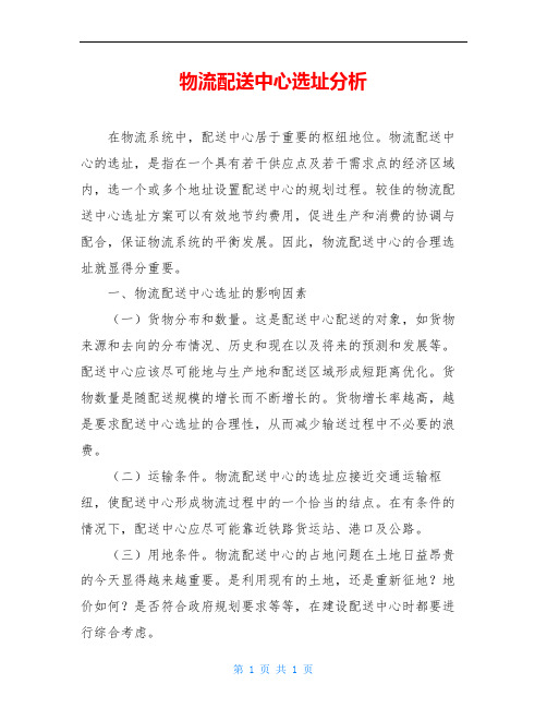 物流配送中心选址分析