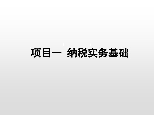 1.1税收的认知 课件(共34张PPT)-《纳税实务》同步教学(东北财经大学出版社)