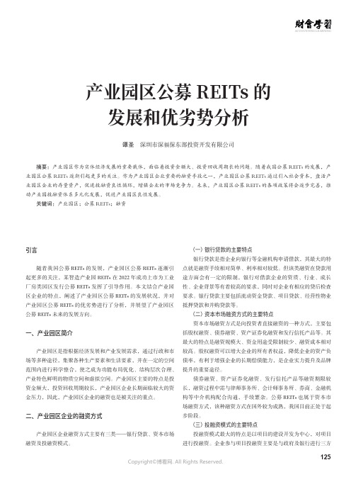 产业园区公募REITs 的发展和优劣势分