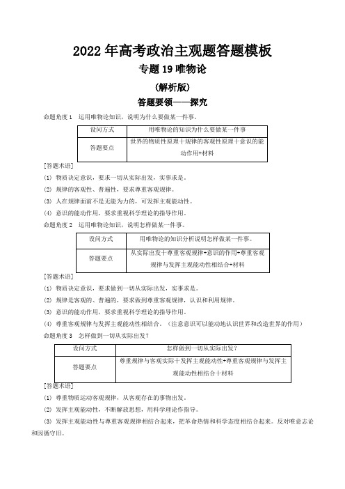 专题19唯物论((解析版)-高考政治主观题答题模板