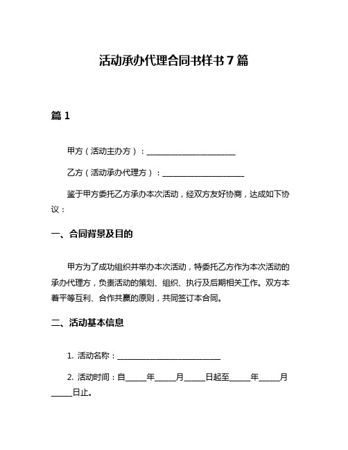 活动承办代理合同书样书7篇