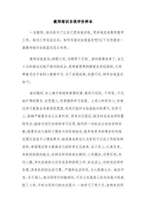 教师培训自我评价样本(六篇)