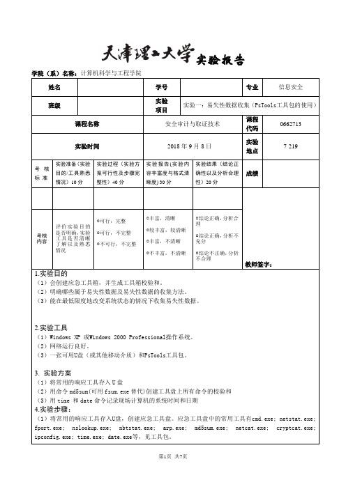 安全审计与取证技术实验报告 易失性数据收集