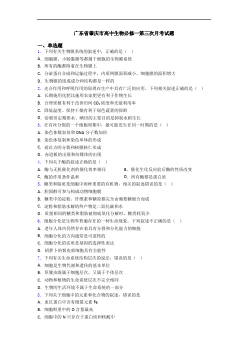 广东省肇庆市高中生物必修一第三次月考试题