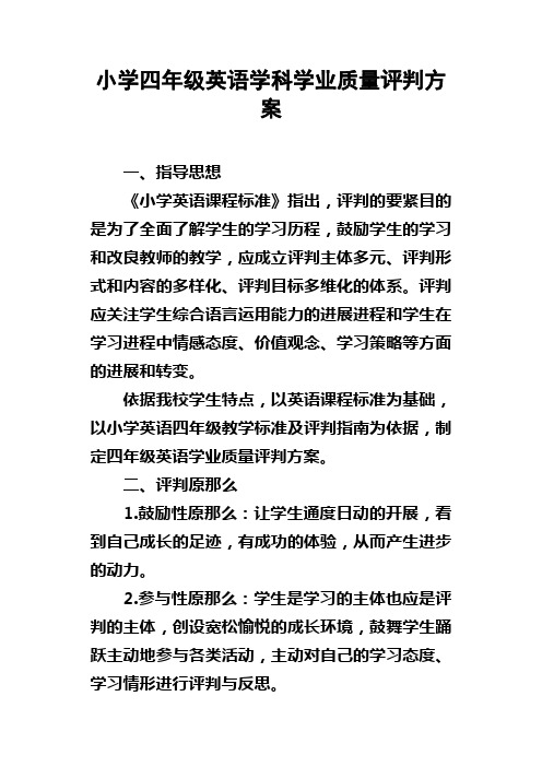 小学四年级英语学科学业质量评判方案