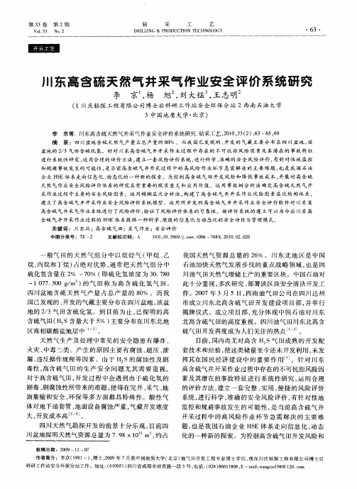 川东高含硫天然气井采气作业安全评价系统研究