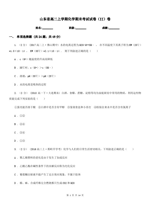 山东省高二上学期化学期末考试试卷(II)卷(测试)